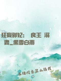 狂妄邪妃：無良王爺溺寵妻