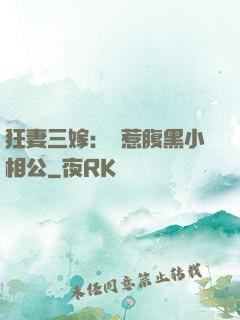 狂妻三嫁：誤惹腹黑小相公