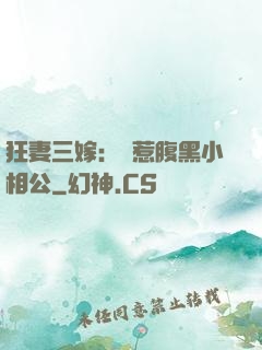 狂妻三嫁：誤惹腹黑小相公