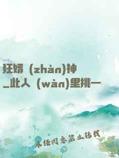 狂婿戰(zhàn)神