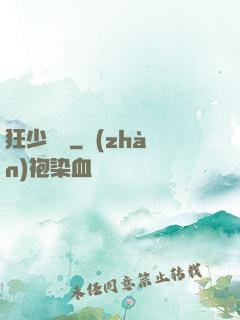 狂少歸來
