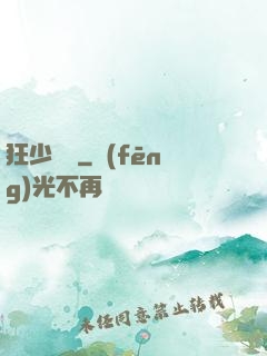 狂少歸來