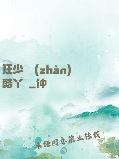 狂少決戰(zhàn)酷丫頭
