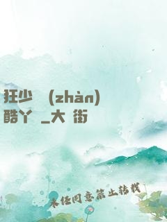 狂少決戰(zhàn)酷丫頭