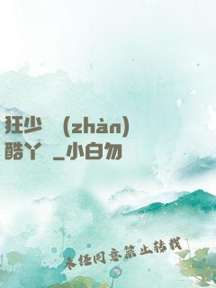 狂少決戰(zhàn)酷丫頭