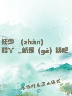 狂少決戰(zhàn)酷丫頭
