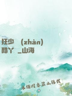 狂少決戰(zhàn)酷丫頭