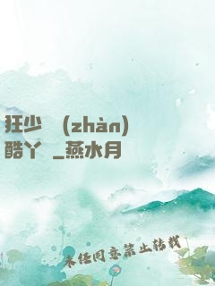 狂少決戰(zhàn)酷丫頭