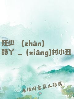 狂少決戰(zhàn)酷丫頭
