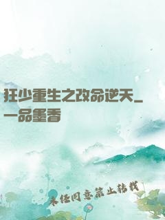 狂少重生之改命逆天