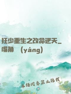 狂少重生之改命逆天