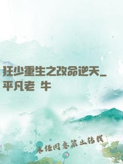 狂少重生之改命逆天
