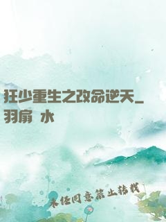 狂少重生之改命逆天
