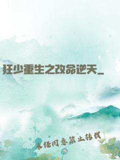 狂少重生之改命逆天