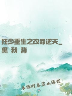 狂少重生之改命逆天