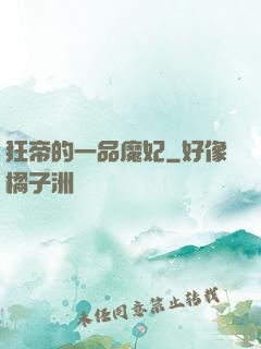 狂帝的一品魔妃