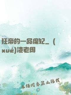 狂帝的一品魔妃