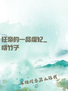 狂帝的一品魔妃