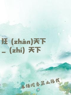 狂戰(zhàn)天下