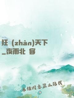 狂戰(zhàn)天下