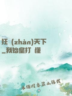 狂戰(zhàn)天下