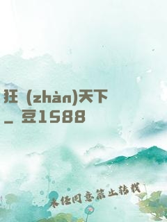 狂戰(zhàn)天下