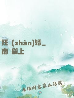 狂戰(zhàn)婿