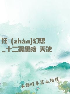 狂戰(zhàn)幻想