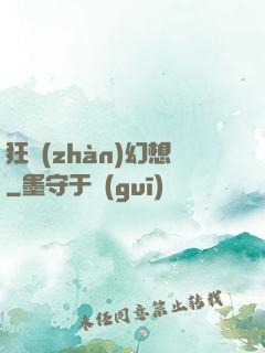 狂戰(zhàn)幻想