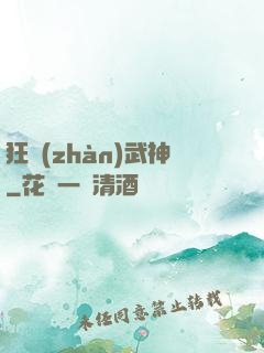狂戰(zhàn)武神