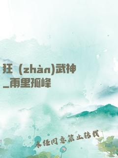 狂戰(zhàn)武神