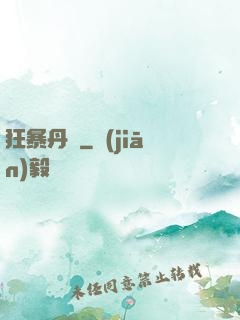 狂暴丹師