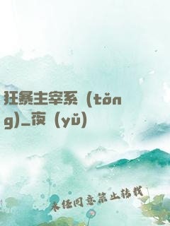 狂暴主宰系統(tǒng)