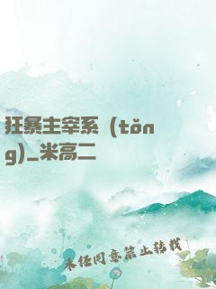 狂暴主宰系統(tǒng)