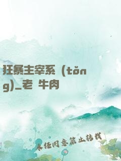 狂暴主宰系統(tǒng)