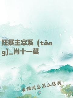 狂暴主宰系統(tǒng)