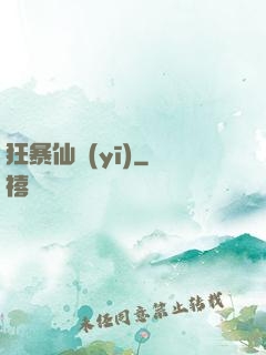 狂暴仙醫(yī)