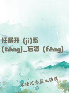 狂暴升級(jí)系統(tǒng)