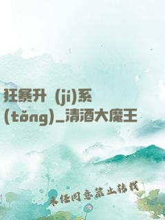 狂暴升級(jí)系統(tǒng)