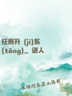 狂暴升級(jí)系統(tǒng)