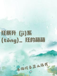 狂暴升級(jí)系統(tǒng)
