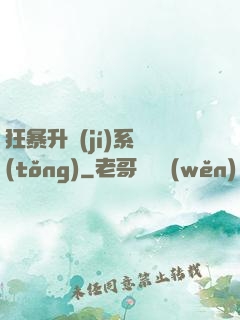 狂暴升級(jí)系統(tǒng)