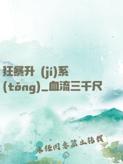 狂暴升級(jí)系統(tǒng)