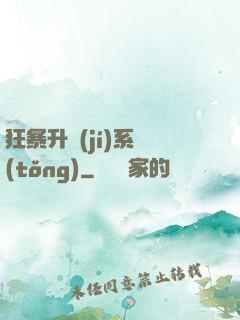 狂暴升級(jí)系統(tǒng)