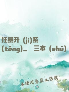 狂暴升級(jí)系統(tǒng)