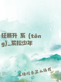 狂暴升級系統(tǒng)