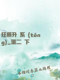 狂暴升級系統(tǒng)
