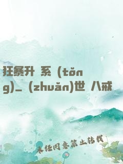 狂暴升級系統(tǒng)