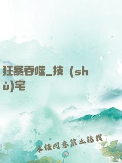 狂暴吞噬