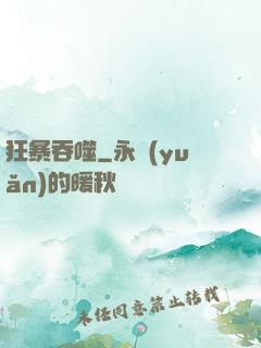 狂暴吞噬